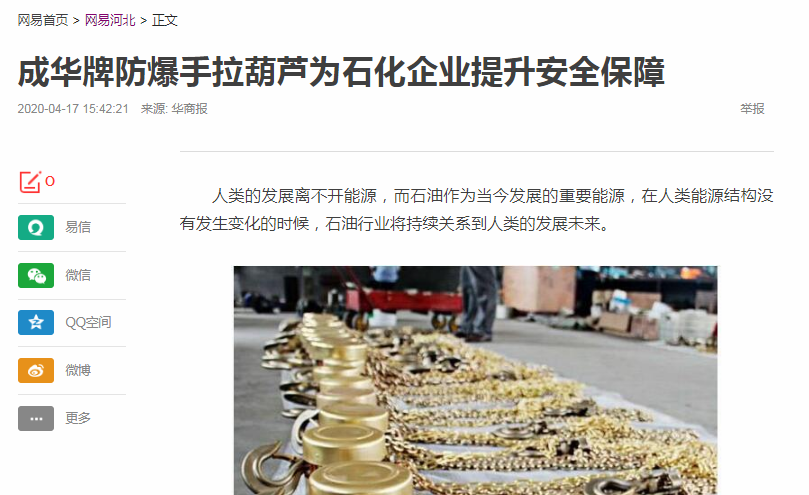 網易河北新聞報道：成華牌防爆葫蘆為石化企業(yè)提供安全保障